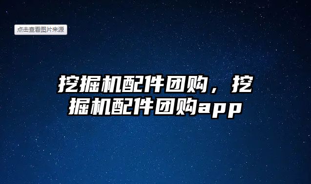 挖掘機配件團購，挖掘機配件團購app