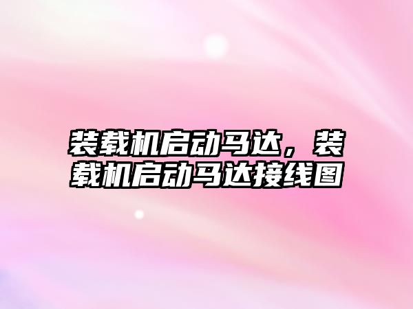 裝載機啟動馬達，裝載機啟動馬達接線圖