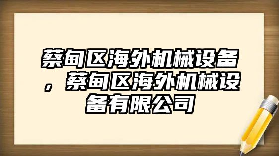 蔡甸區(qū)海外機械設備，蔡甸區(qū)海外機械設備有限公司