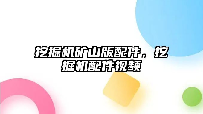 挖掘機(jī)礦山版配件，挖掘機(jī)配件視頻