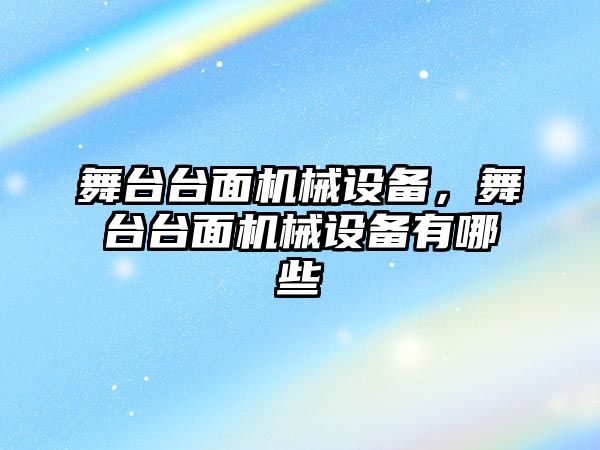 舞臺臺面機(jī)械設(shè)備，舞臺臺面機(jī)械設(shè)備有哪些