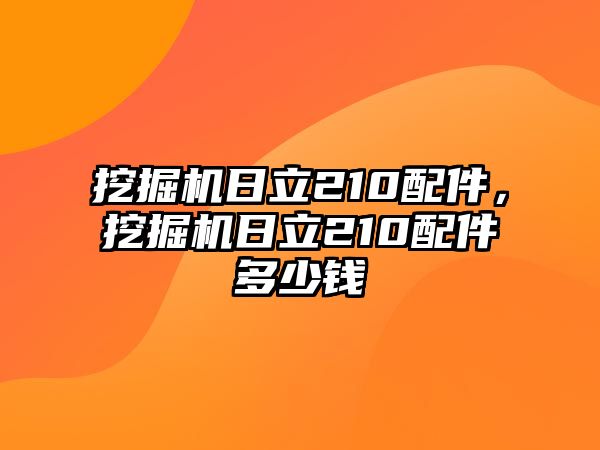 挖掘機(jī)日立210配件，挖掘機(jī)日立210配件多少錢