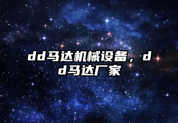 dd馬達機械設(shè)備，dd馬達廠家