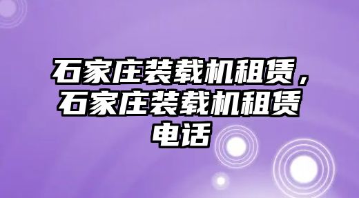 石家莊裝載機租賃，石家莊裝載機租賃電話