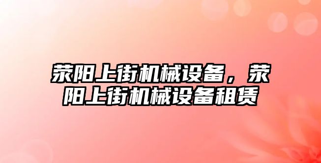 滎陽上街機械設備，滎陽上街機械設備租賃