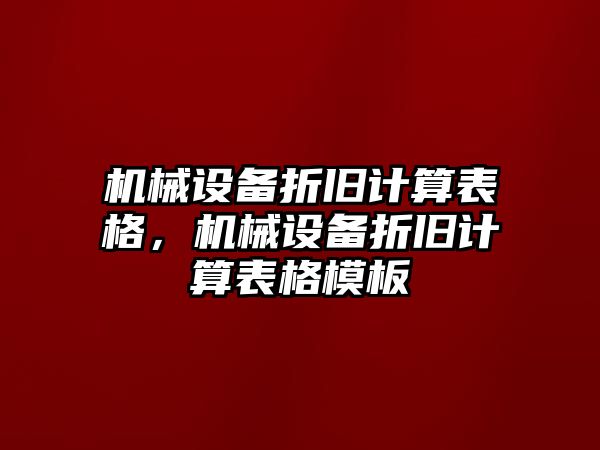 機械設(shè)備折舊計算表格，機械設(shè)備折舊計算表格模板