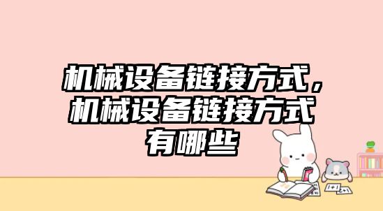 機械設(shè)備鏈接方式，機械設(shè)備鏈接方式有哪些