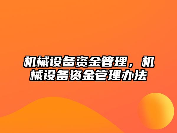 機械設備資金管理，機械設備資金管理辦法