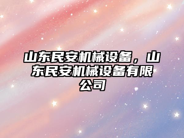 山東民安機械設備，山東民安機械設備有限公司