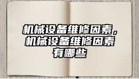 機械設備維修因素，機械設備維修因素有哪些