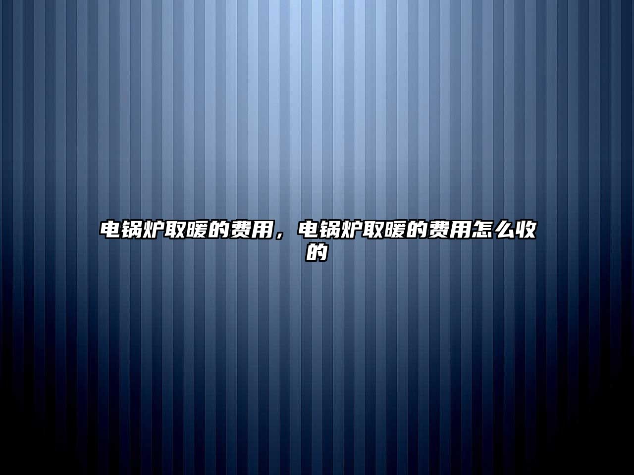 電鍋爐取暖的費用，電鍋爐取暖的費用怎么收的