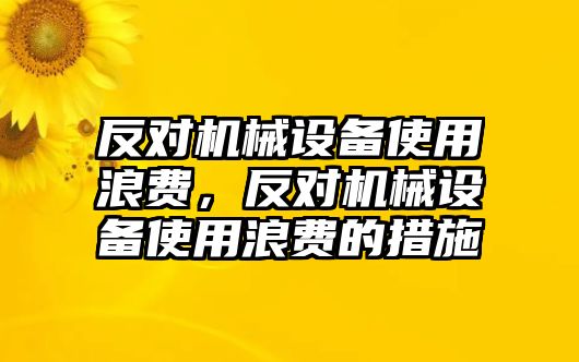 反對機械設備使用浪費，反對機械設備使用浪費的措施