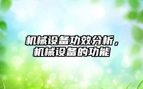 機械設(shè)備功效分析，機械設(shè)備的功能