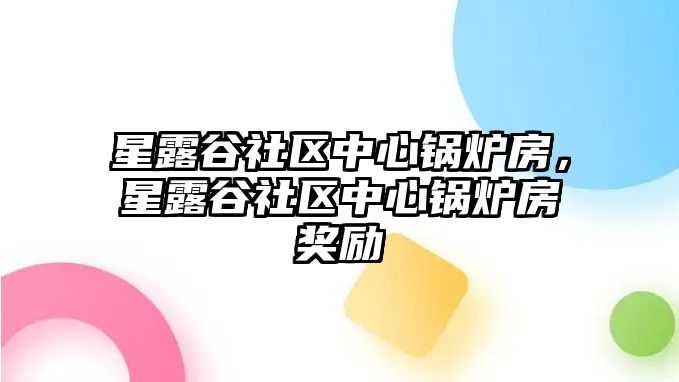 星露谷社區(qū)中心鍋爐房，星露谷社區(qū)中心鍋爐房獎(jiǎng)勵(lì)