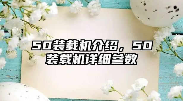 50裝載機介紹，50裝載機詳細參數(shù)