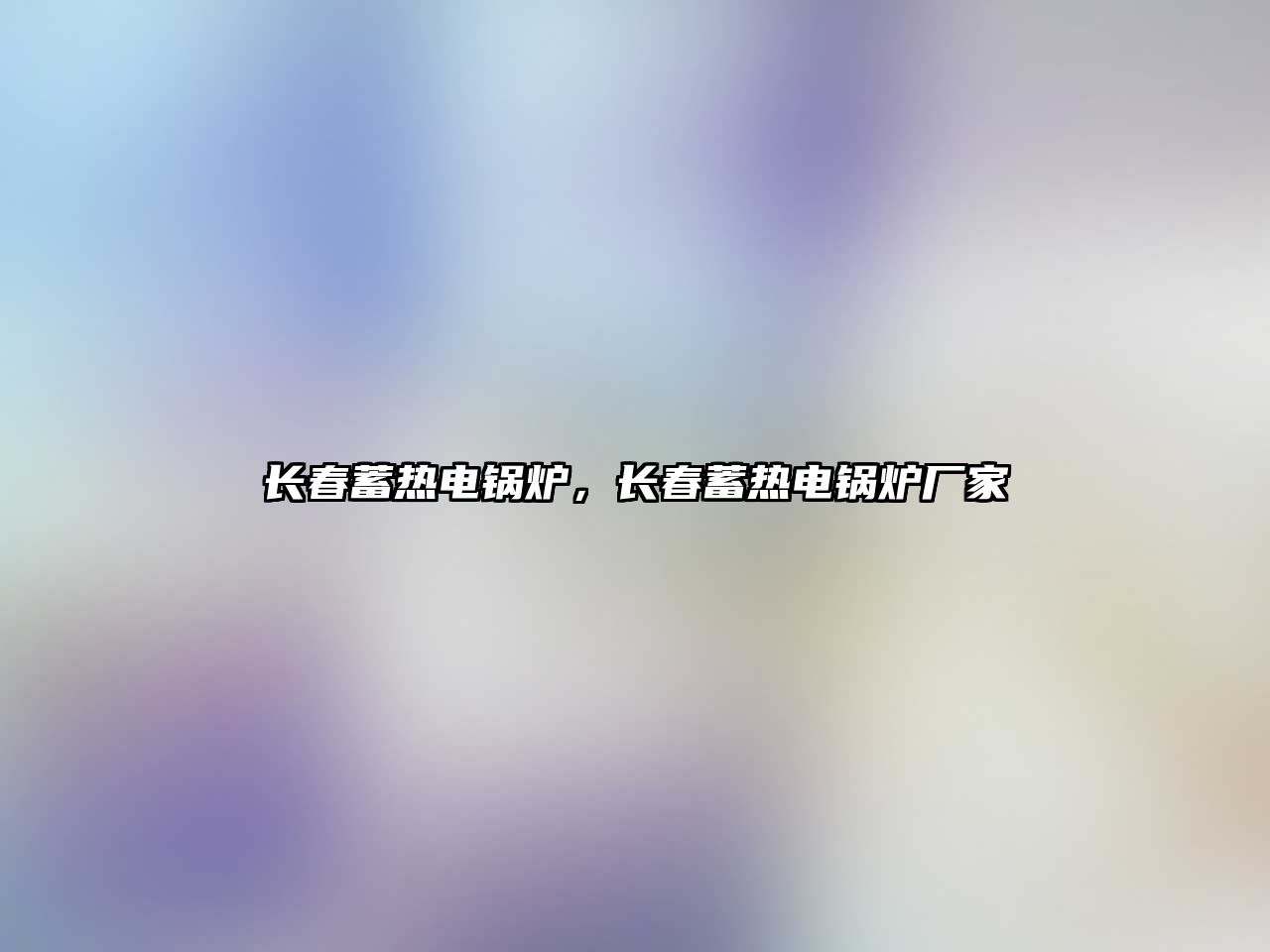 長(zhǎng)春蓄熱電鍋爐，長(zhǎng)春蓄熱電鍋爐廠家