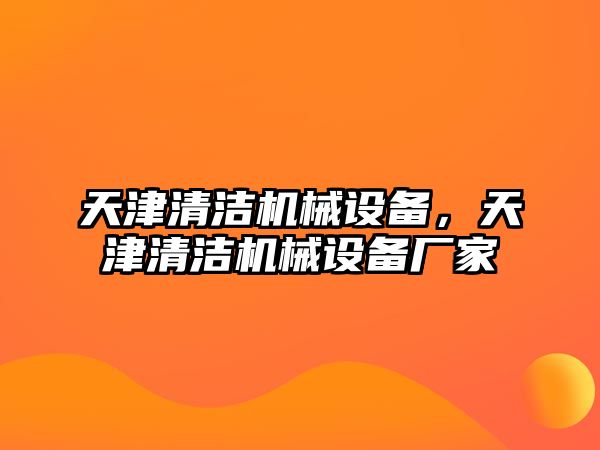 天津清潔機械設備，天津清潔機械設備廠家