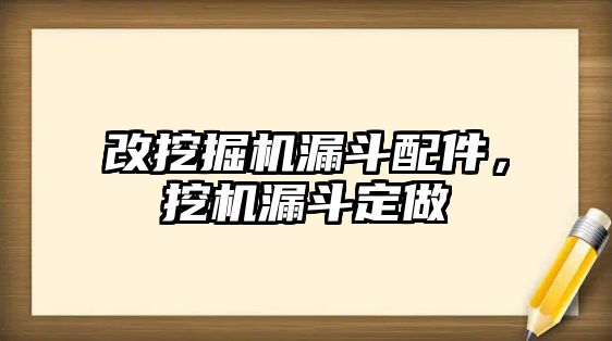 改挖掘機漏斗配件，挖機漏斗定做