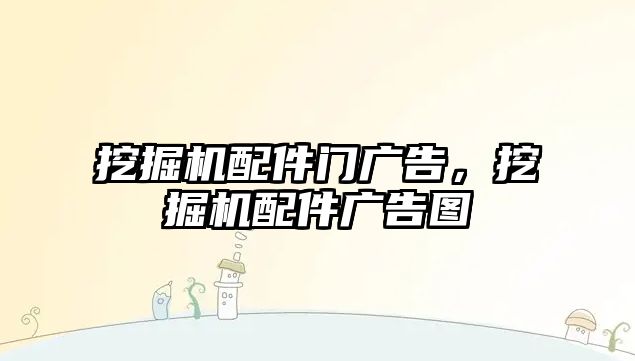 挖掘機(jī)配件門廣告，挖掘機(jī)配件廣告圖