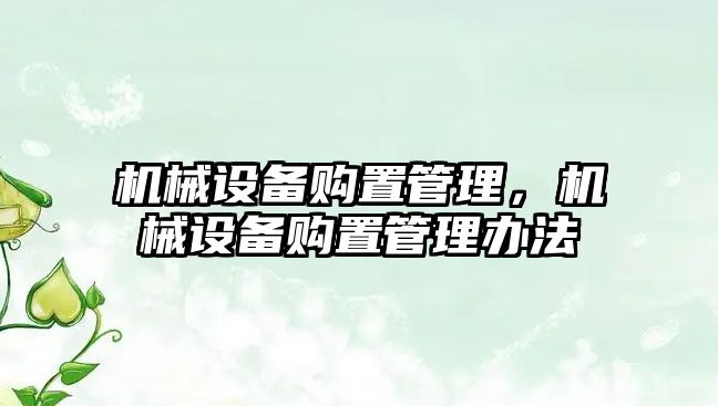 機械設備購置管理，機械設備購置管理辦法