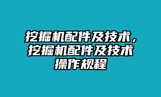 挖掘機配件及技術，挖掘機配件及技術操作規(guī)程