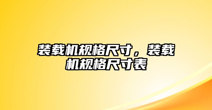 裝載機(jī)規(guī)格尺寸，裝載機(jī)規(guī)格尺寸表