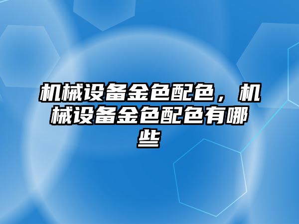 機械設(shè)備金色配色，機械設(shè)備金色配色有哪些