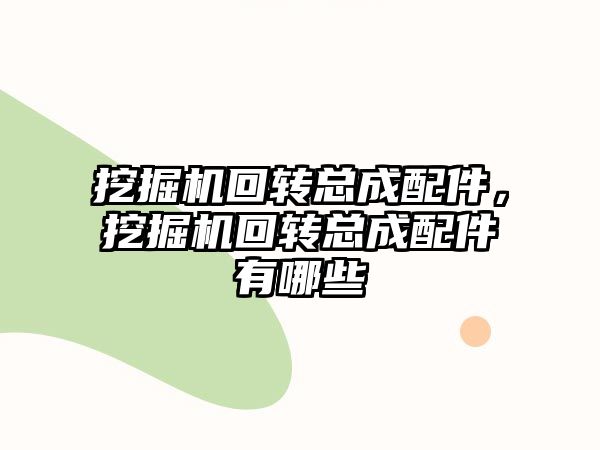 挖掘機回轉總成配件，挖掘機回轉總成配件有哪些