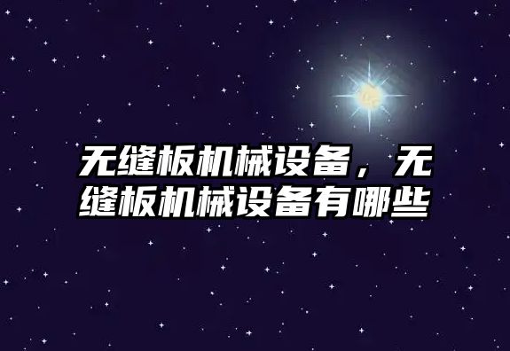 無縫板機械設備，無縫板機械設備有哪些