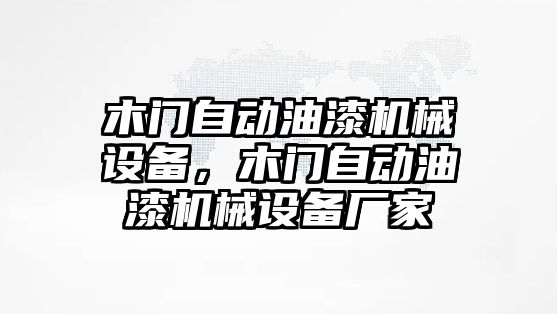 木門自動油漆機械設(shè)備，木門自動油漆機械設(shè)備廠家