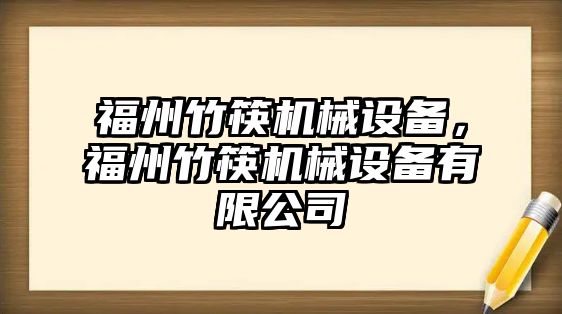 福州竹筷機(jī)械設(shè)備，福州竹筷機(jī)械設(shè)備有限公司