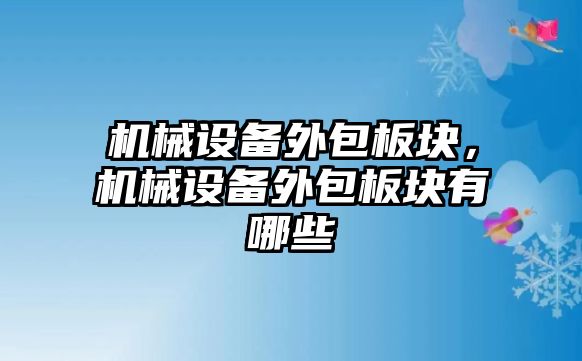 機械設備外包板塊，機械設備外包板塊有哪些