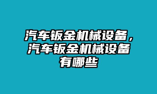 汽車鈑金機械設備，汽車鈑金機械設備有哪些