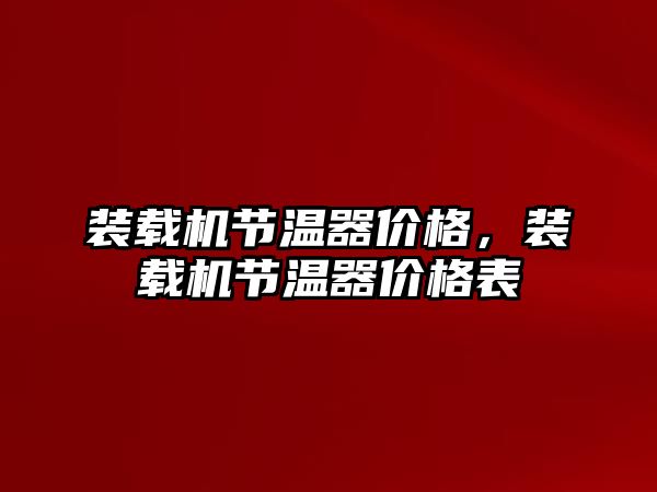 裝載機節(jié)溫器價格，裝載機節(jié)溫器價格表