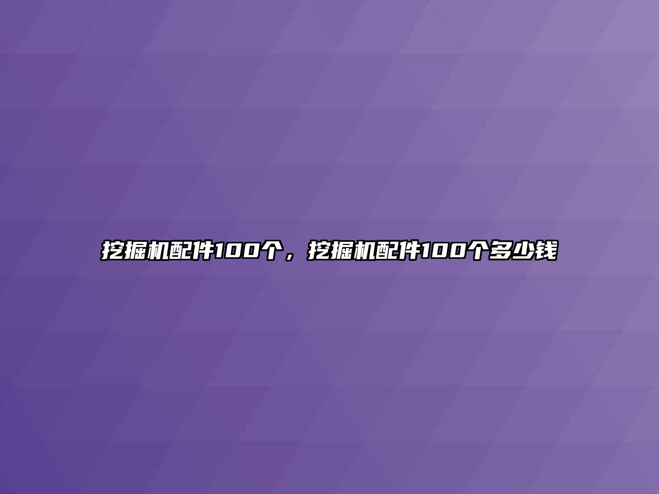 挖掘機配件100個，挖掘機配件100個多少錢