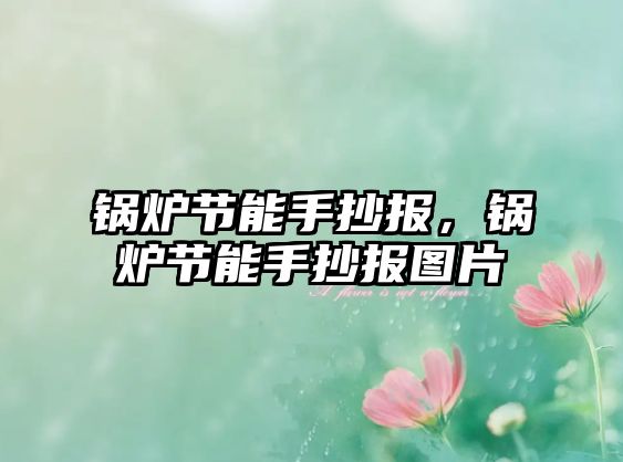 鍋爐節(jié)能手抄報(bào)，鍋爐節(jié)能手抄報(bào)圖片