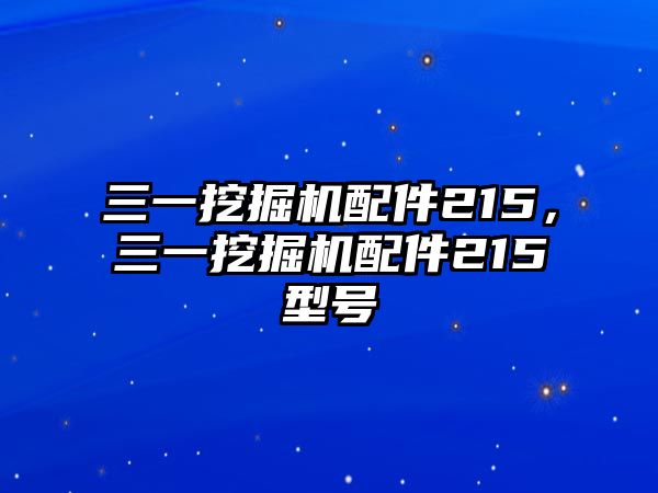 三一挖掘機配件215，三一挖掘機配件215型號