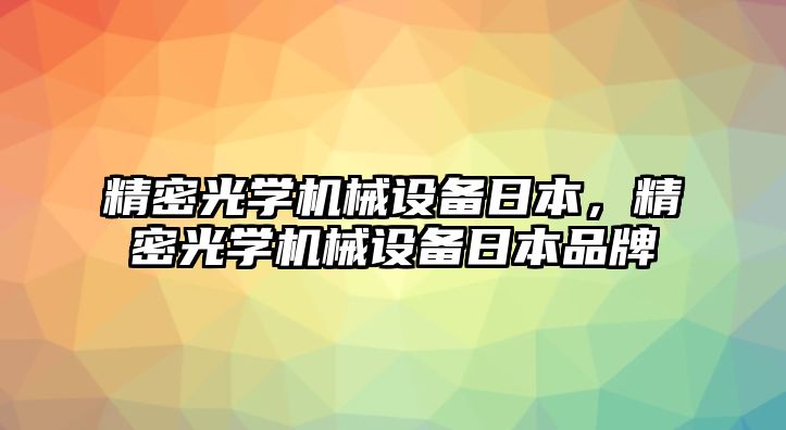 精密光學機械設備日本，精密光學機械設備日本品牌