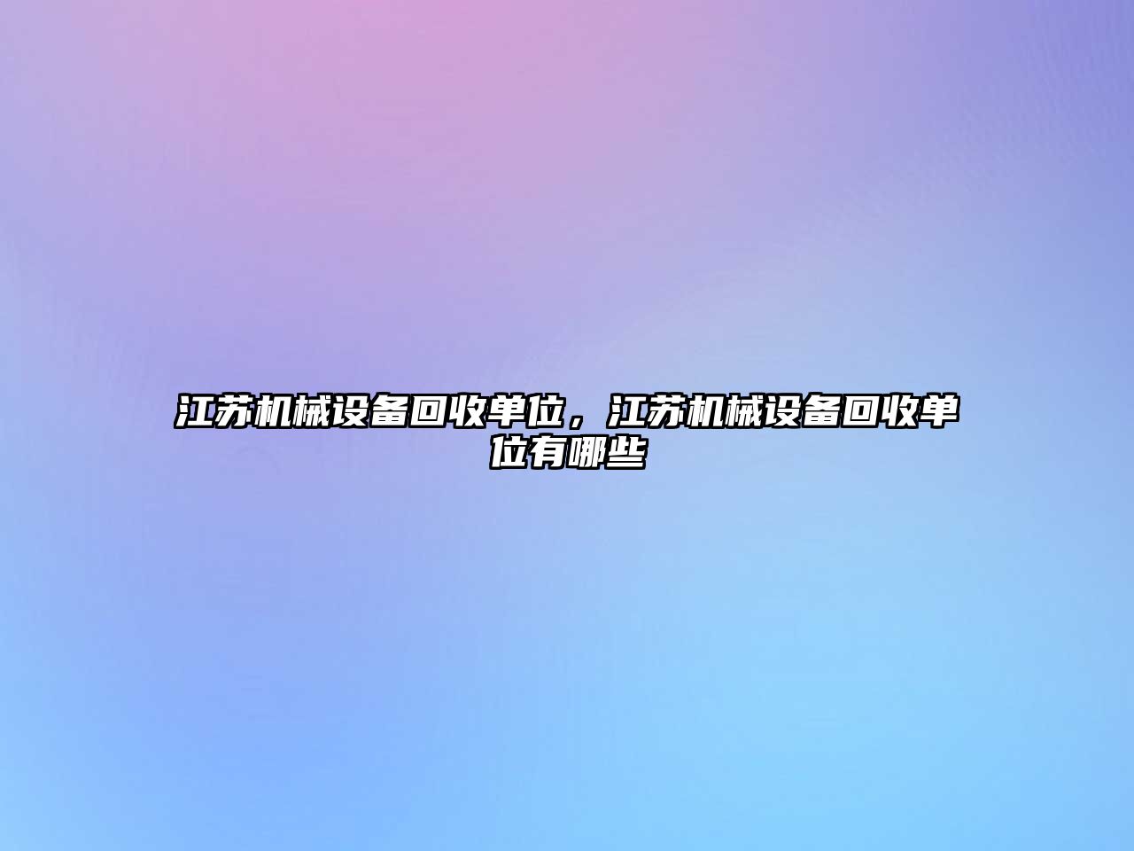 江蘇機(jī)械設(shè)備回收單位，江蘇機(jī)械設(shè)備回收單位有哪些