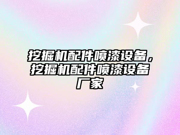 挖掘機(jī)配件噴漆設(shè)備，挖掘機(jī)配件噴漆設(shè)備廠(chǎng)家