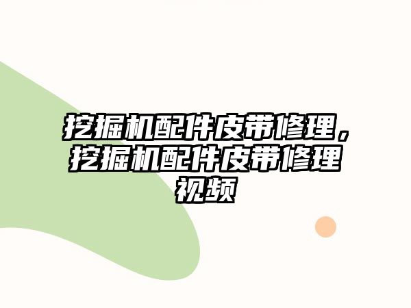 挖掘機配件皮帶修理，挖掘機配件皮帶修理視頻