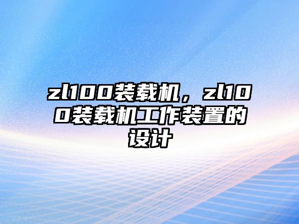 zl100裝載機(jī)，zl100裝載機(jī)工作裝置的設(shè)計(jì)