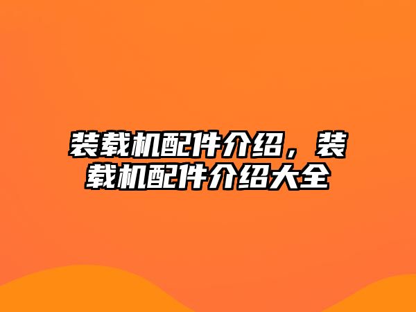 裝載機配件介紹，裝載機配件介紹大全