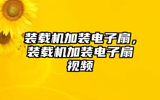 裝載機(jī)加裝電子扇，裝載機(jī)加裝電子扇視頻