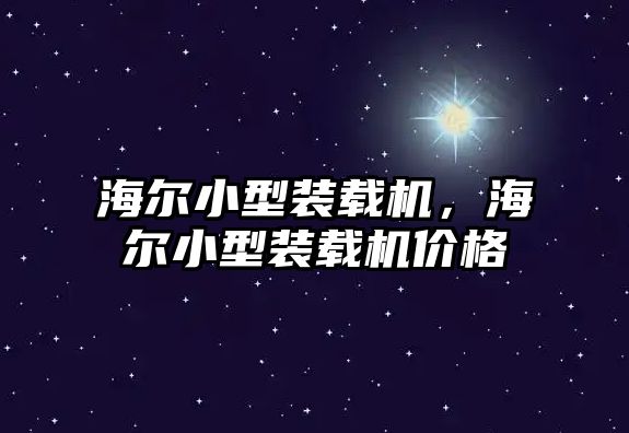 海爾小型裝載機，海爾小型裝載機價格