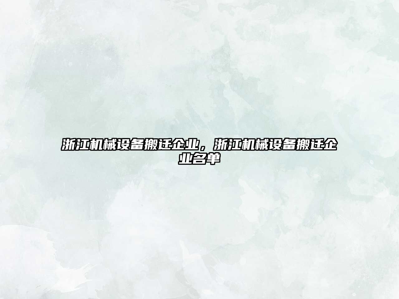 浙江機械設備搬遷企業(yè)，浙江機械設備搬遷企業(yè)名單