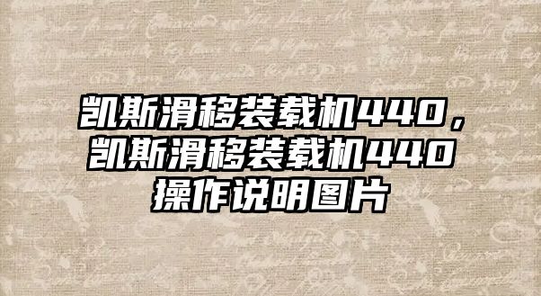 凱斯滑移裝載機(jī)440，凱斯滑移裝載機(jī)440操作說明圖片