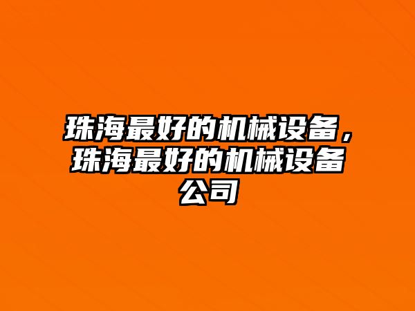 珠海最好的機械設備，珠海最好的機械設備公司