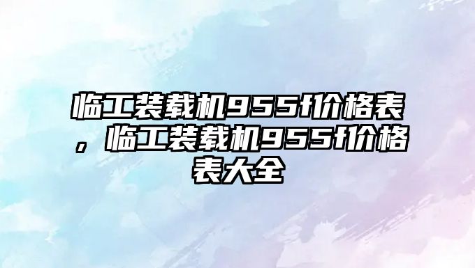 臨工裝載機955f價格表，臨工裝載機955f價格表大全