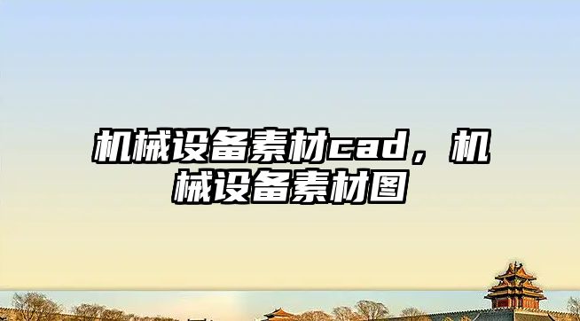 機械設(shè)備素材cad，機械設(shè)備素材圖